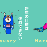 新年の目標は「達成できない」→ならどうする?