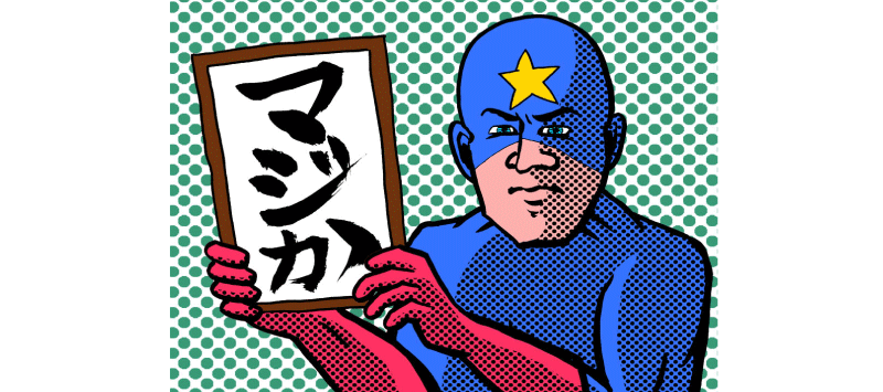 マジか