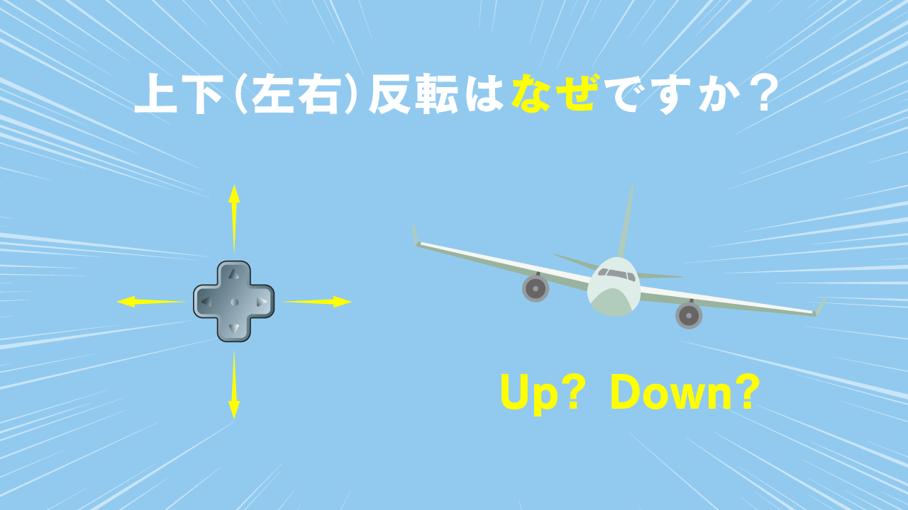 ゲームで上下を反転する設定はなぜ 心理 旅レンズ